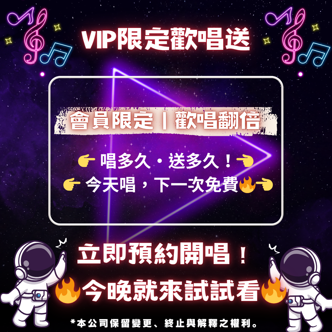唱多久送多久？板橋最狂KTV會員優惠就在星球Party！