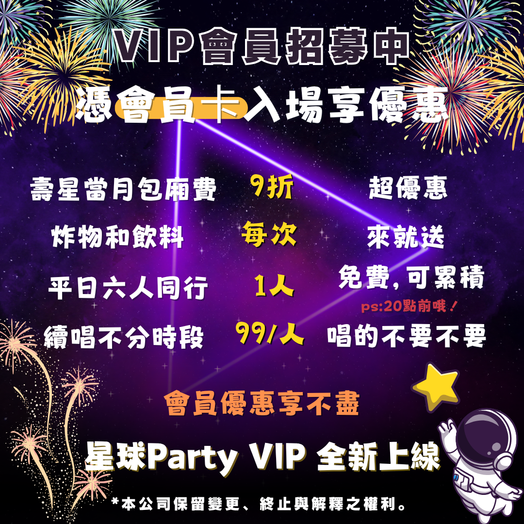 星球Party會員福利公開！壽星9折、續唱99元、唱多久送多久